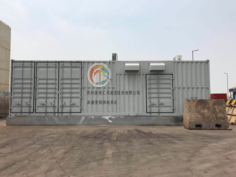 國(guó)電南瑞美錦碼頭岸電系統(tǒng)