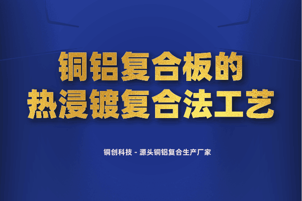 銅鋁復合板的熱浸鍍復合法工藝