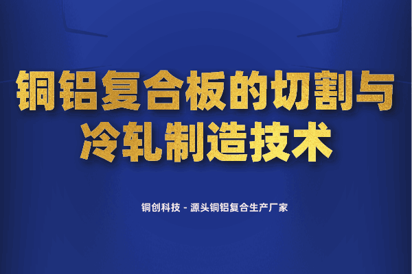 銅鋁復合板的切割與冷軋制造技術(shù)