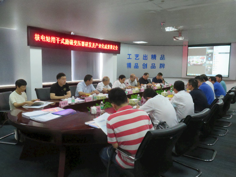 “核電用大容量干式勵(lì)磁變壓器研發(fā)及產(chǎn)業(yè)化”項(xiàng)目通過科技成果鑒定(圖1) “核電用大容量干式勵(lì)磁變壓器研發(fā)及產(chǎn)業(yè)化”項(xiàng)目通過科技成果鑒定(圖1)