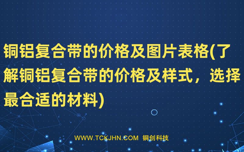銅鋁復合帶的價格及圖片表格(了解銅鋁復合帶的價格及
